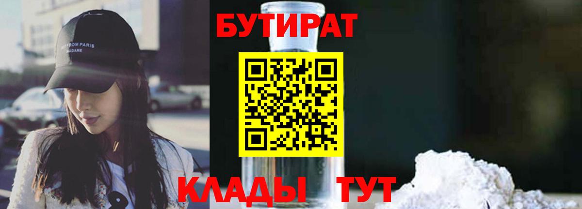 Бутират GHB  Вход с VPN  Красногорск 