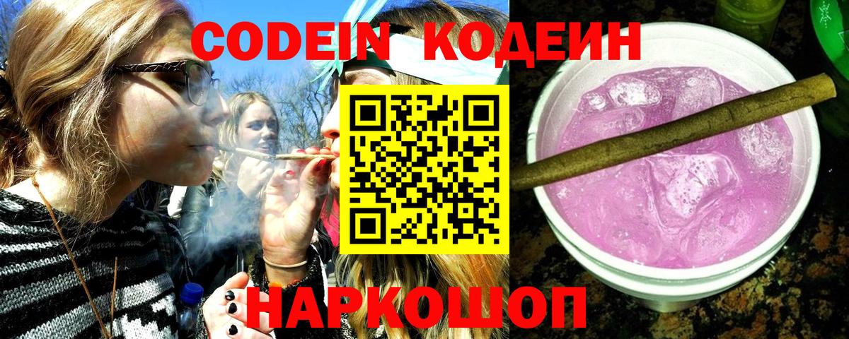 Кодеин Purple Drank Красногорск